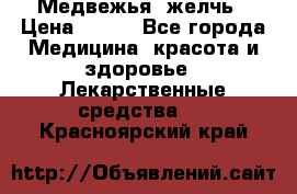 Медвежья  желчь › Цена ­ 190 - Все города Медицина, красота и здоровье » Лекарственные средства   . Красноярский край